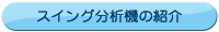 スイング分析機のご紹介
