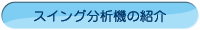 スイング分析機のご紹介